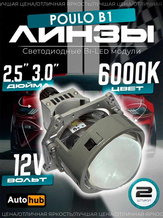 Avtomobil LED linzalari, 2.5 va 3 dyuymli, Bi-LED faralar linzalari, Poulo B1 va B3 - 