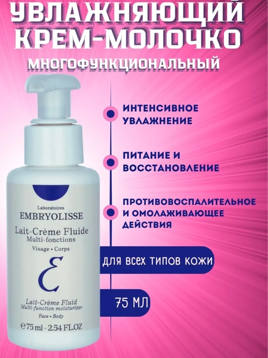 Крем-молочко Embryolisse Lait-Creme Fluide многофункциональное, питательное и увлажняющее - 