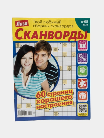 Лиза сборник сканвордов на русском языке №5/24 — GAZET16-GAZ198