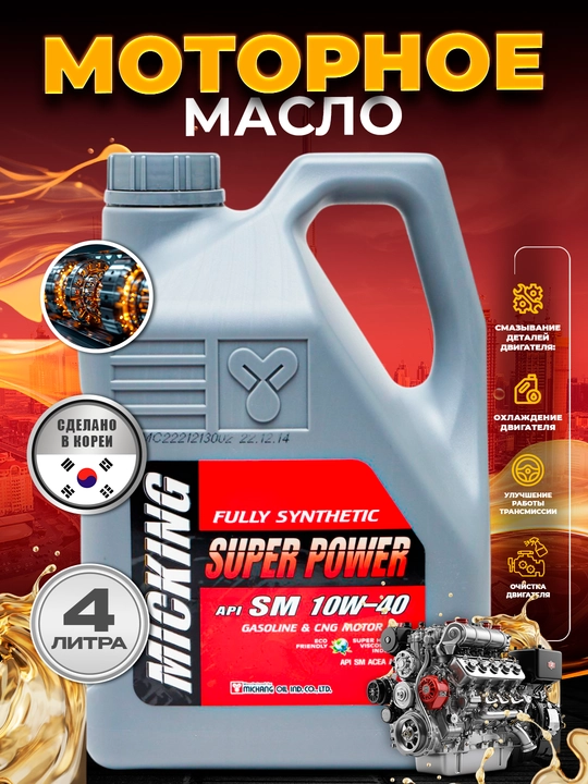 МОТОРНОЕ МАСЛО MICKING SUPER POWER 10W40, 4L - 