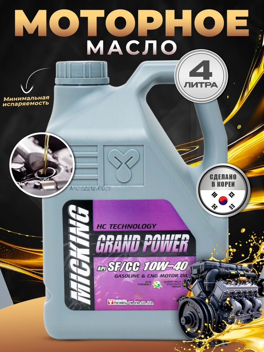 Моторное масло MICKING GRAND POWER 10W40, 4 л, сделано в Корее - 