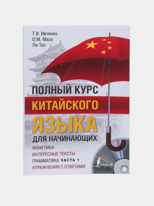 Yangi boshlanuvchilar uchun xitoy tili bo'yicha to'liq kurs. T.V.Ivchenko O.M.Mazo, Li Tao