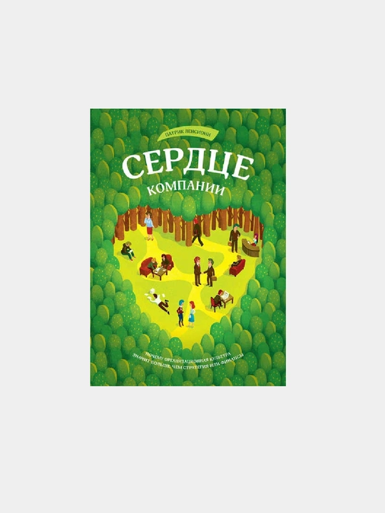 Сердце компании. Почему организационная культура значит больше, чем стратегия или финансы - 
