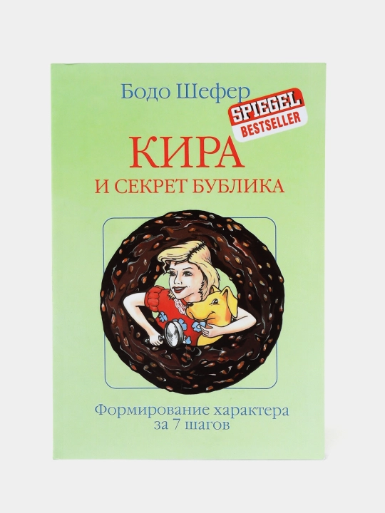 Kira va simit siri. 7 bosqichda xarakter yaratish. Bodo Shefer - 