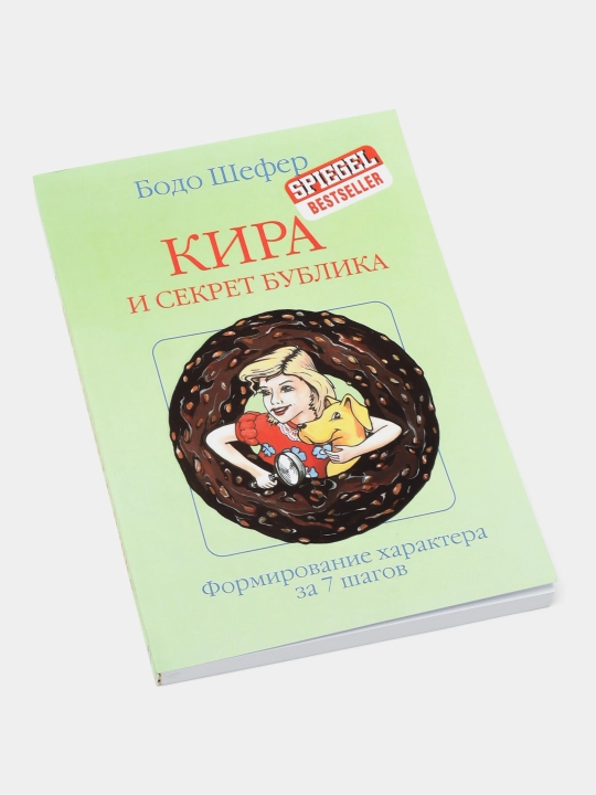 Kira va simit siri. 7 bosqichda xarakter yaratish. Bodo Shefer
