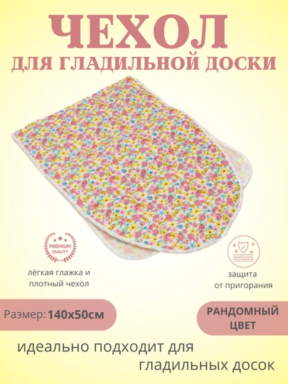 Чехол для гладильной доски, 140 * 50 см - 