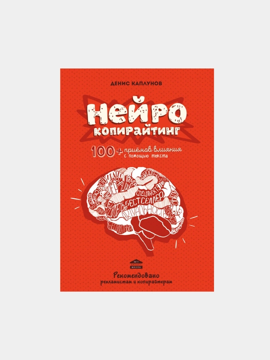 Нейро копирайтинг. 100+ приёмов влияния с помощью текста. Денис Каплунов - 