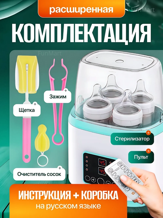 Подогреватель и стерилизатор, многофункциональный дистанционный, для детских бутылок, 8 в 1