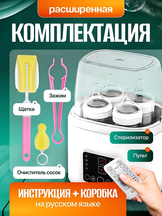 Подогреватель и стерилизатор, многофункциональный дистанционный, для детских бутылок, 8 в 1