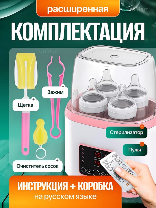 Подогреватель и стерилизатор, многофункциональный дистанционный, для детских бутылок, 8 в 1