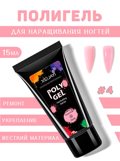 Полигель для наращивания и моделирования ногтей, 15 мл - 