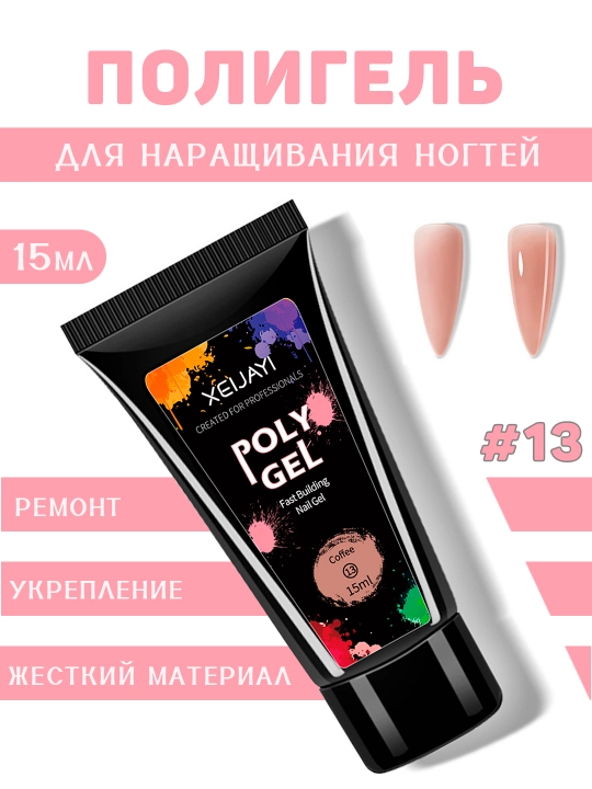 Полигель для наращивания и моделирования ногтей, 15 мл - 