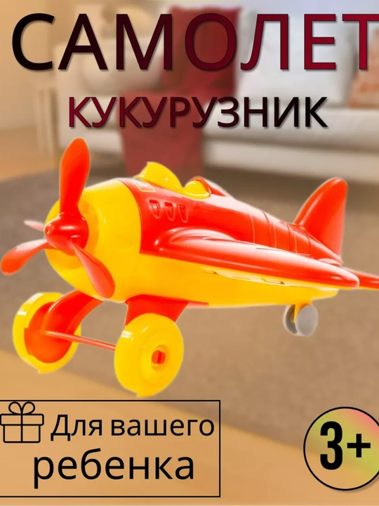 Samolyot Kukuruznik, 22,5 * 24 * 11,5 sm - 
