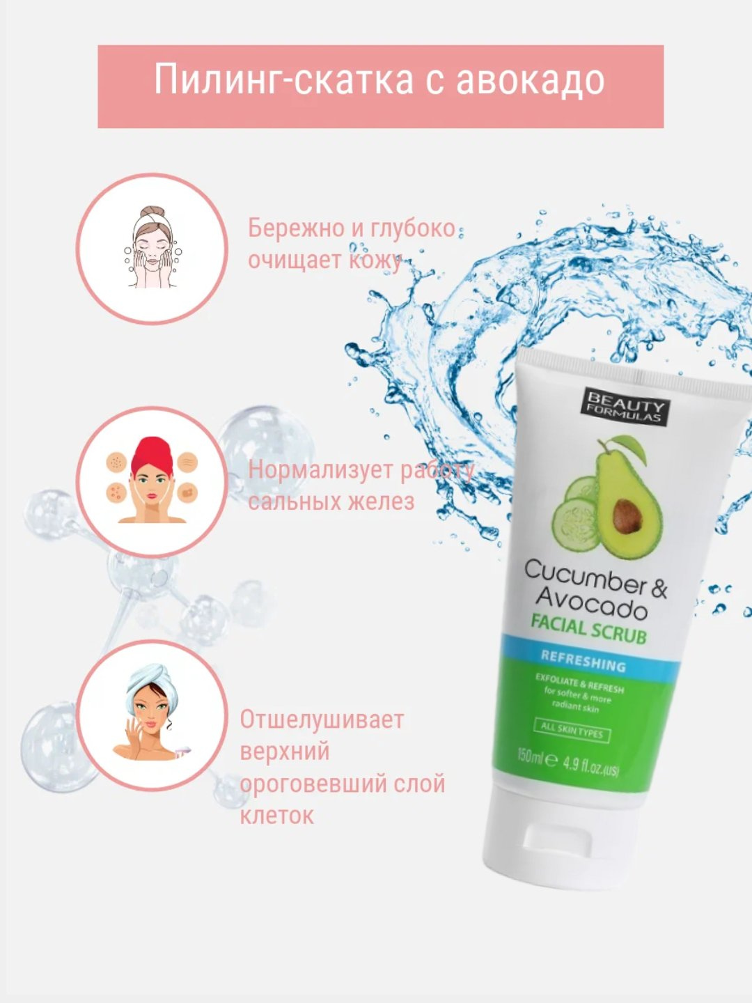 Beauty Formulas скраб для лица с огурцом и авокадо, 150 мл - 