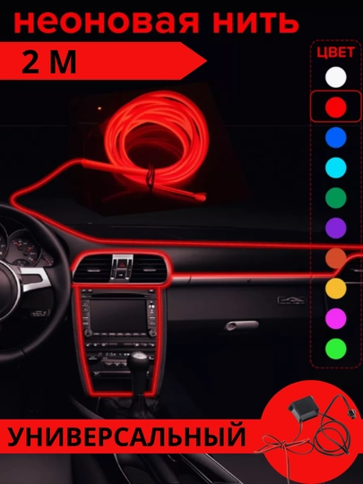 Неоновая лента "Malibu Atmasfira", для салона автомобиля — STARLED-MALIB2M-КРАСН