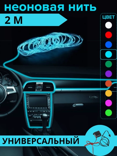 Неоновая лента "Malibu Atmasfira", для салона автомобиля — STARLED-MALIB2M-СВЕТСИН