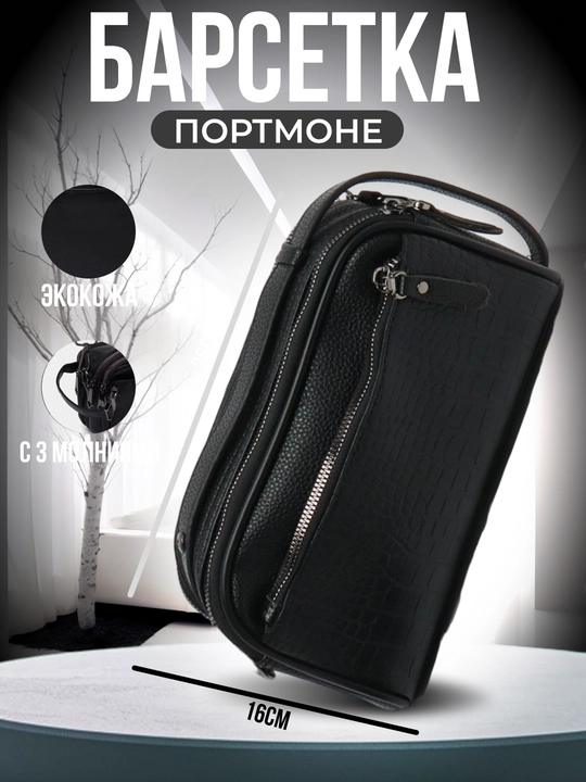 Барсетка портмоне для мужчин - 