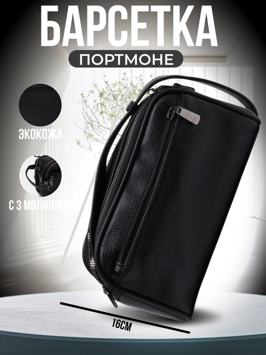 Барсетка - портмоне для мужчин - 