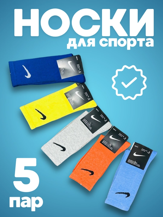 Носки Nike длинные 5 пар, 41-44, хлопок, спортивные, мужские и женские, одежда для спорта