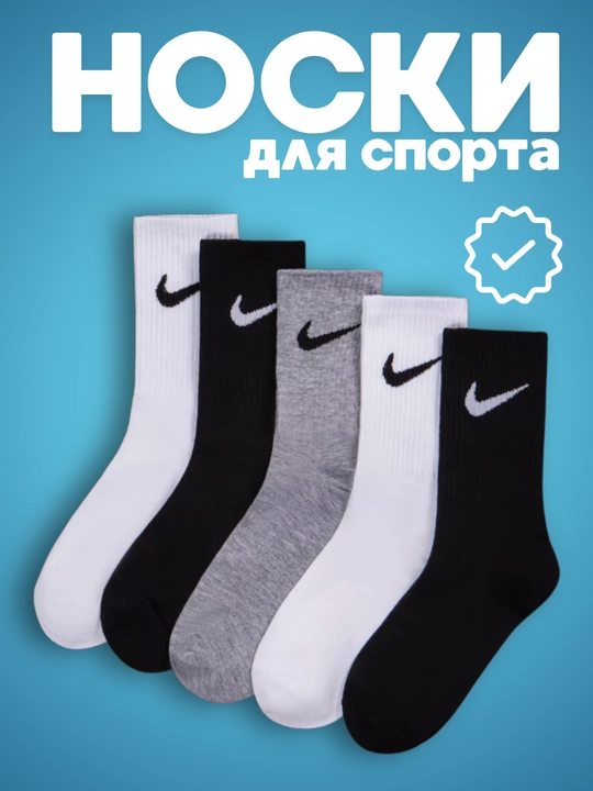Носки Nike длинные 5 пар, 41-44, хлопок, спортивные, мужские и женские, одежда для спорта - 
