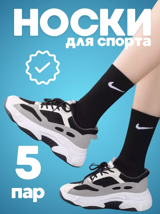 Носки Nike длинные 5 пар, 41-44, хлопок, спортивные, мужские и женские, одежда для спорта