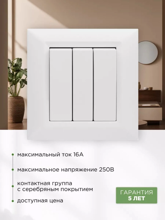 Выключатель тройной Vesta, белый
