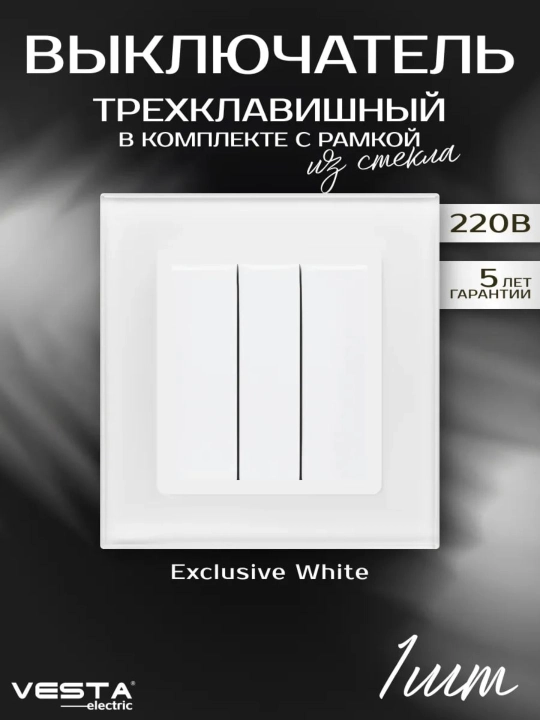 Выключатель тройной Vesta, белый