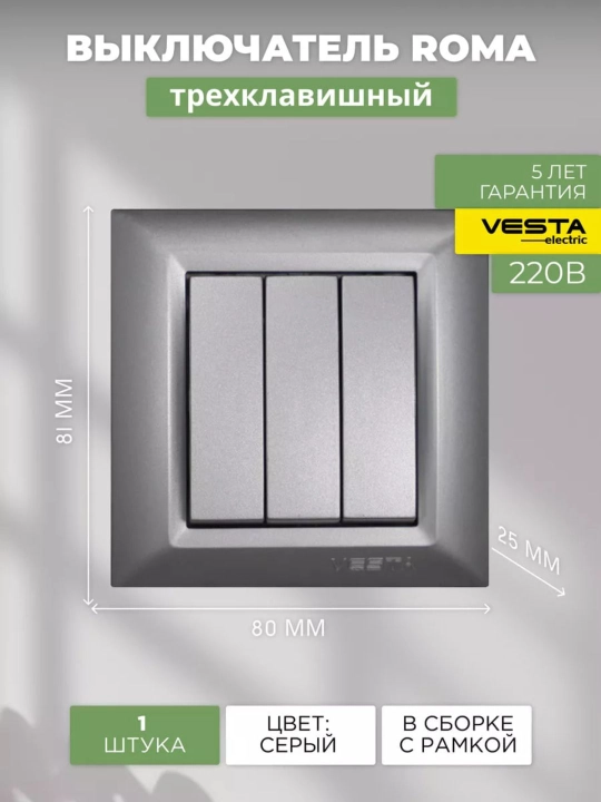 Выключатель тройной Vesta, белый