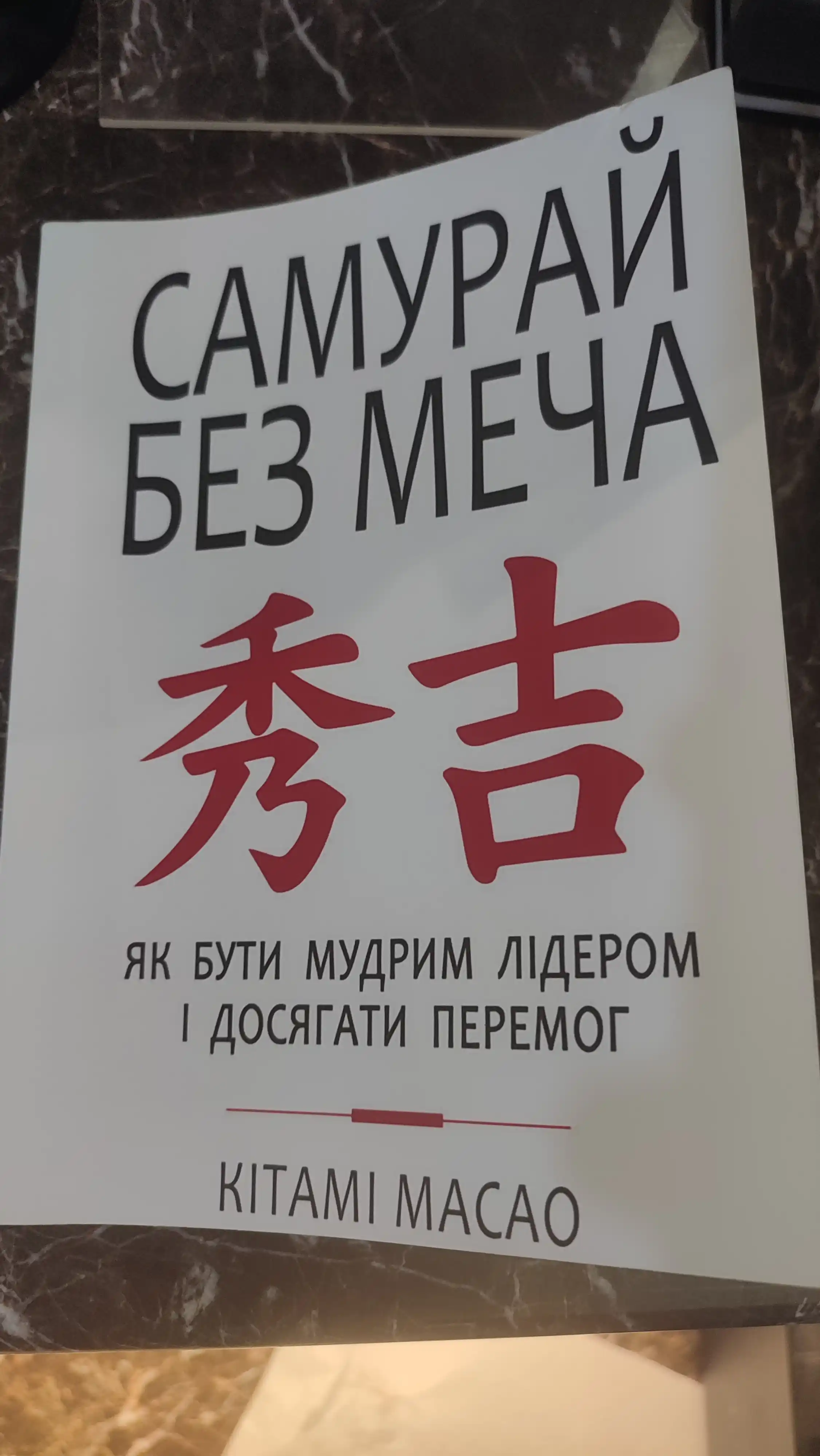 Самурай без меча, Китами Масао