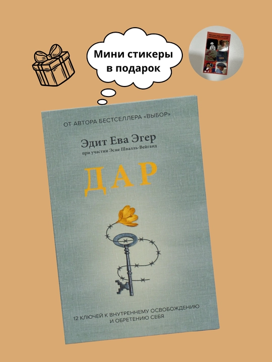 Эдит Ева Эгер: Дар, Выбор