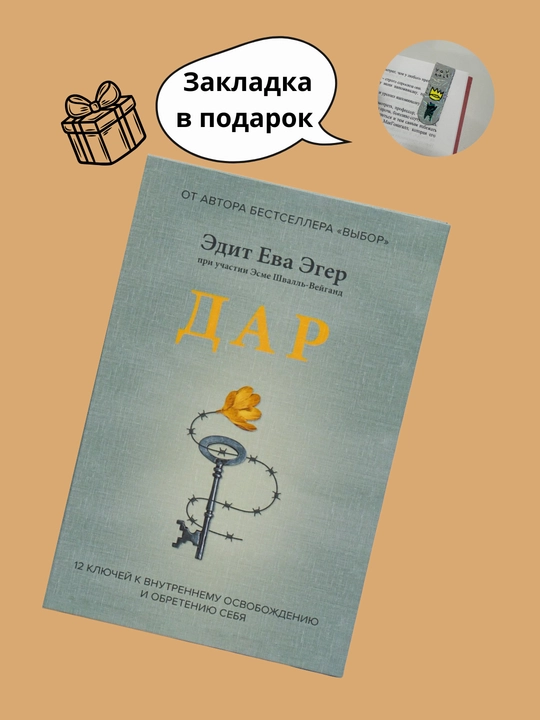 Эдит Ева Эгер: Дар, Выбор