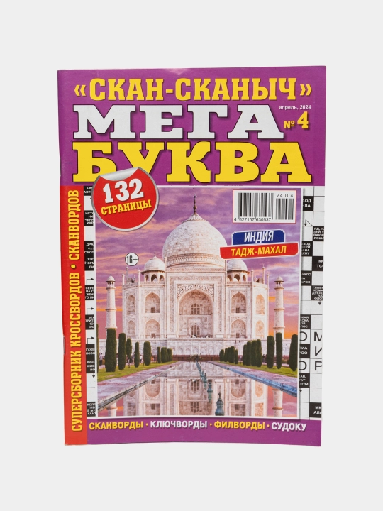 Rus tilida "Skan-skanich Mega bukva" skanvordlar va krossvordlar super to'plami №4/24