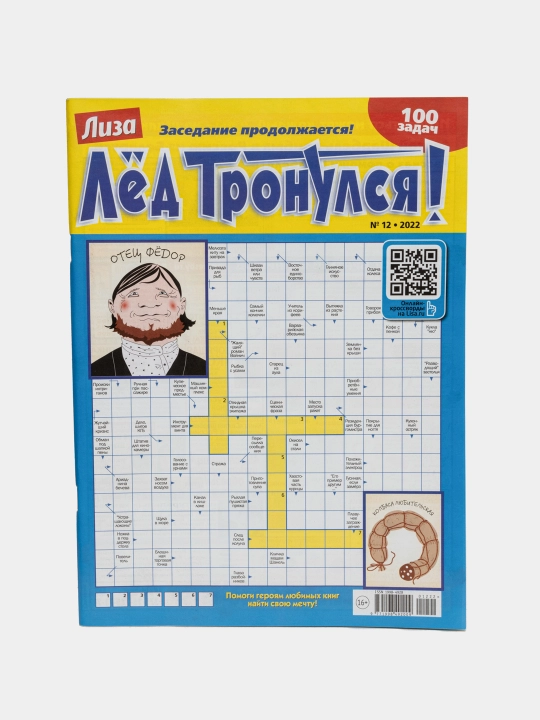 Сборник сканвордов "Лёд Тронулся" на русском языке №12/22