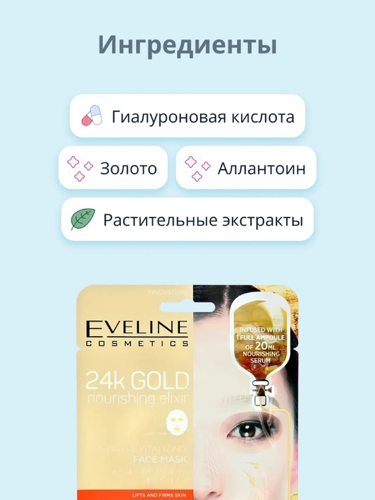 Питательная тканевая маска EVELINE 