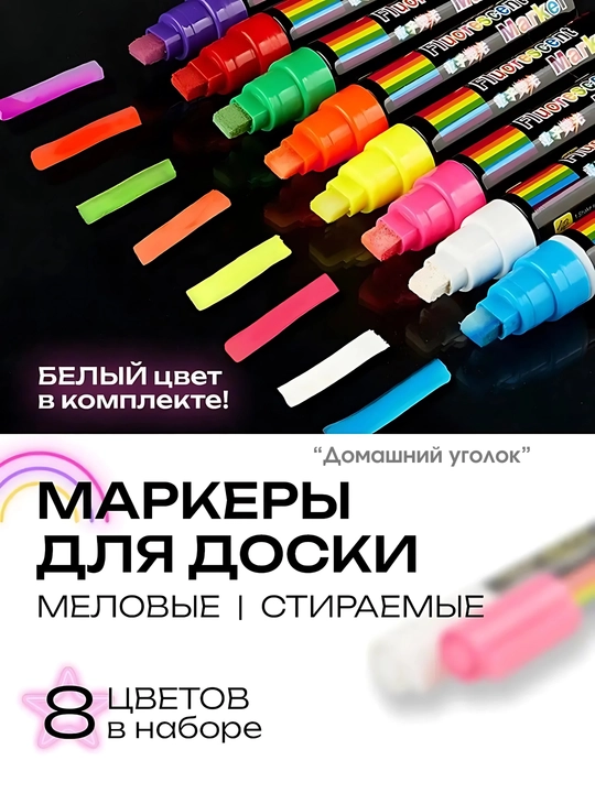 Меловые маркеры для доски и планера, стираемые, набор 8 шт