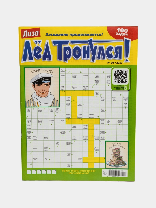 Сборник сканвордов "Лёд Тронулся" на русском языке №6/22
