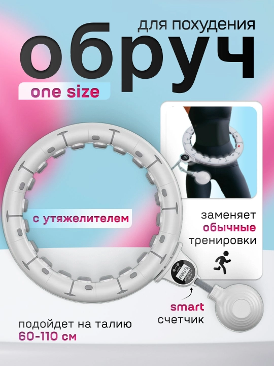 Обруч для похудения и фитнеса, хулахуп массажный, с цифровым дисплеем