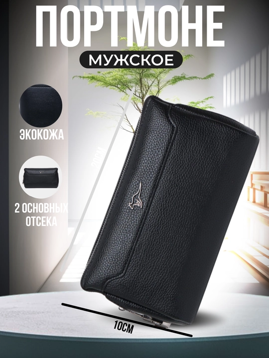 Мужское портмоне, с кодом - 