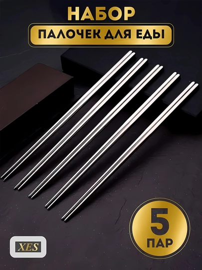 Железные палочки для еды, суши и роллов Чока, 10 шт - 