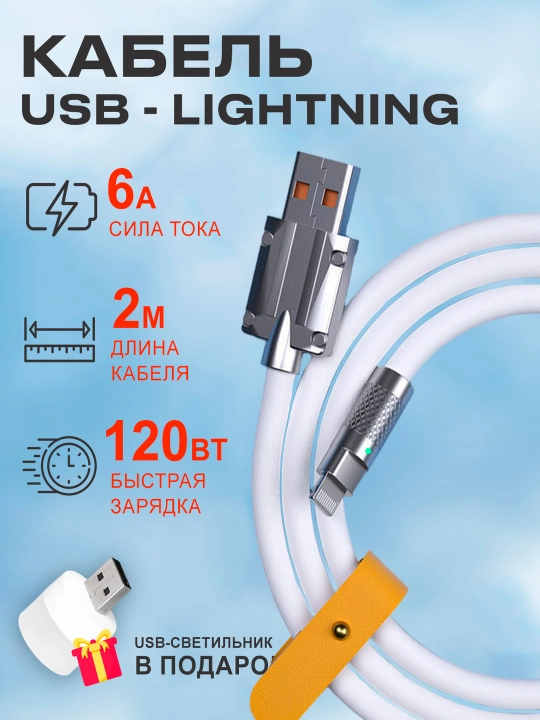 Кабель c индикатором зарядки USB на Lightning 6A 120W для быстрой зарядки телефона Apple - 