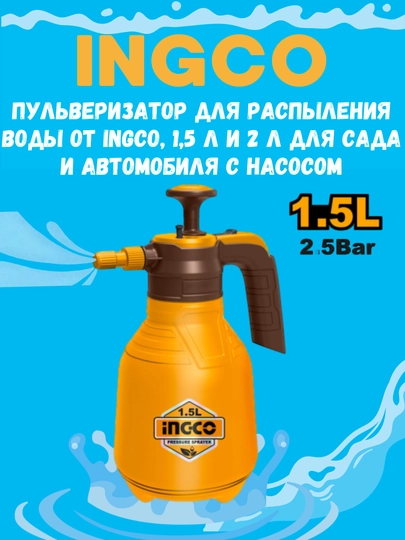 Пульверизатор для распыления воды от INGCO, 1,5 и 2 л для сада и автомобиля с насосом