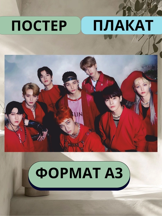 Постер с к-поп группой Stray kids, музыкальная группа Стрэй Кидс, А3 - 