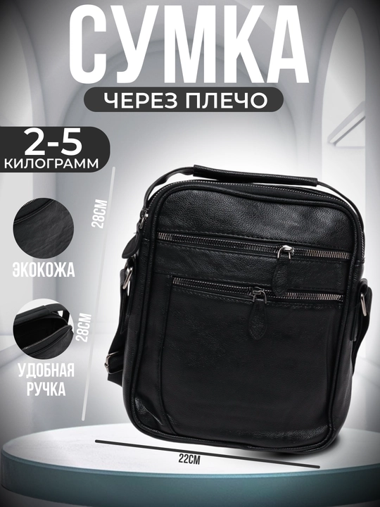Боковая сумка для мужчин - 