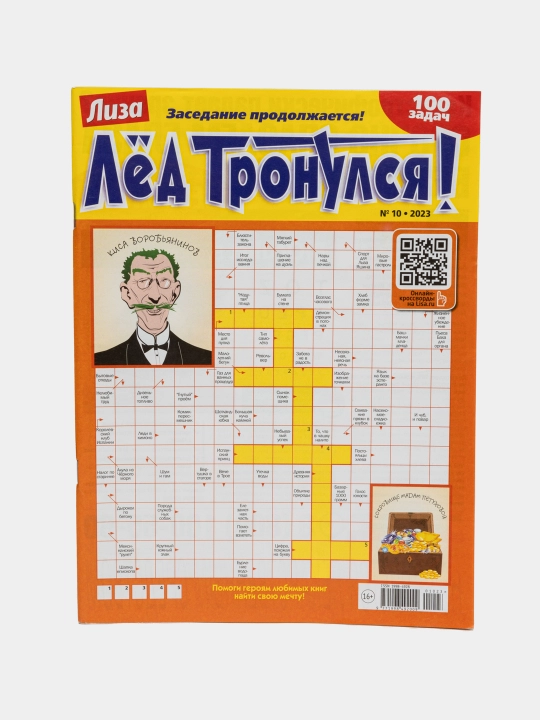 Сборник сканвордов "Лёд Тронулся", на русском языке №10/23