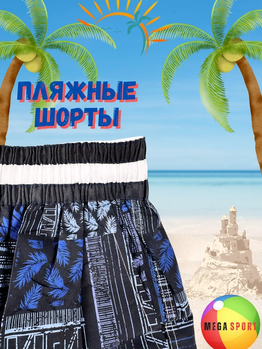 Мужские пляжные и плавательные шорты
