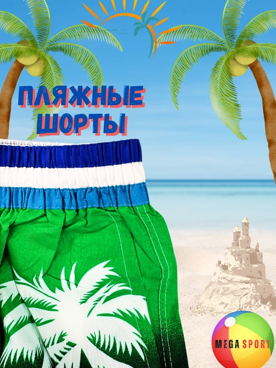 Мужские пляжные и плавательные шорты