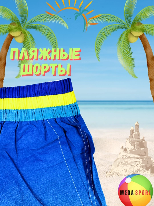 Мужские пляжные и плавательные шорты