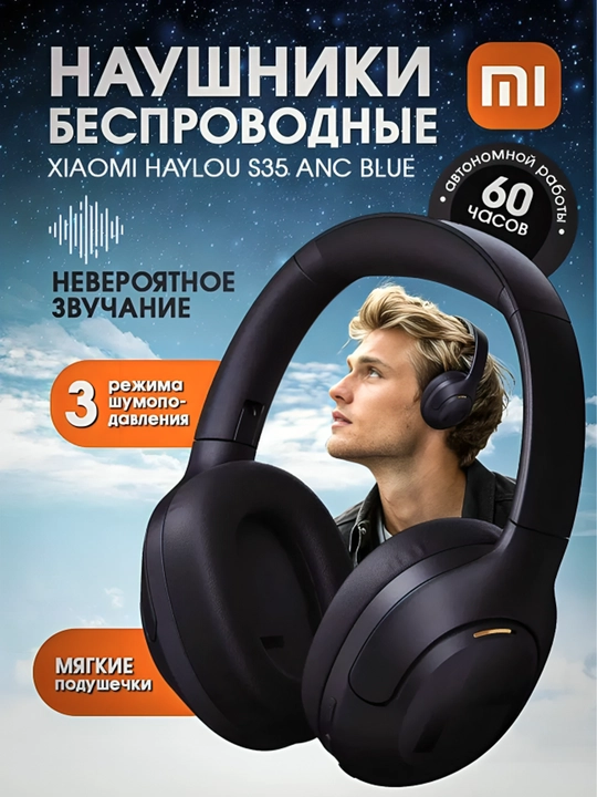 Наушники Haylou с шумоподавлением S35 ANC,  42 дБ, Hi - Res Audio - 