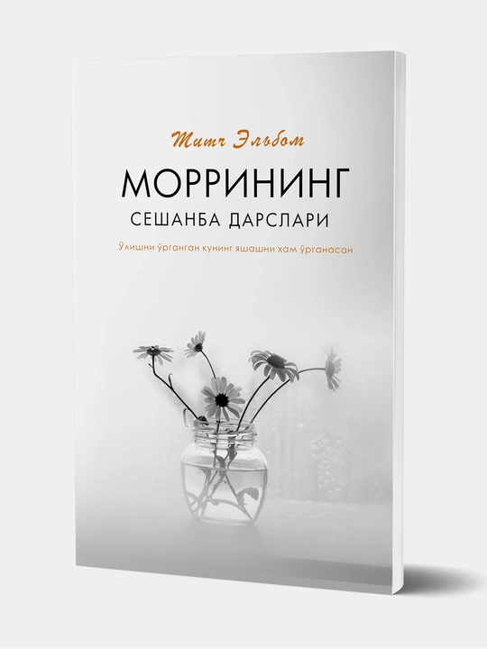 Mich Elbom, Morrining seshanba darslari - 