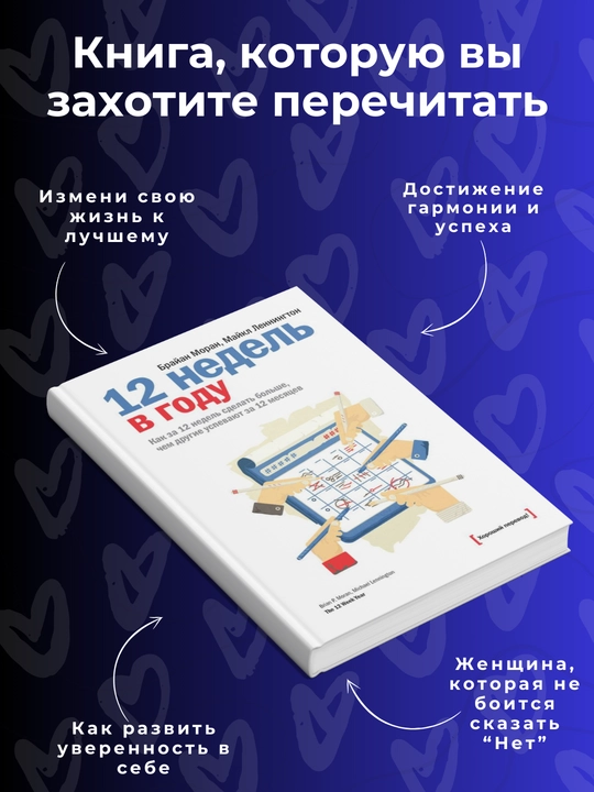 12 недель в году Брайн Моран. Майкл Леннингтон - 
